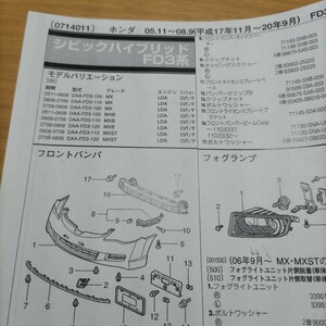 ●●【パーツガイド】　ホンダ　シビックハイブリッド　（ＦＤ３系）　H17.11～　２０１０年後期版 【絶版・希少】