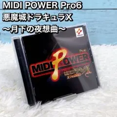 MIDI POWER Pro6 悪魔城ドラキュラX 〜月下の夜想曲〜