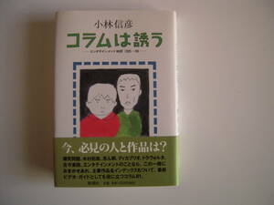 小林信彦　「コラムは誘う」　帯付きハードカバー　エンタテイメント時評１９９５～９８