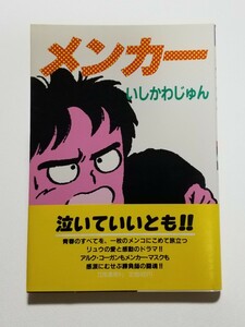 メンカー　いしかわじゅん　立風書房　昭和58年初版　吾妻ひでお