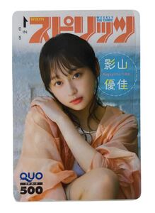 希少 影山優佳　ビッグコミックスピリッツ　QUOカード 日向坂46 クオカード