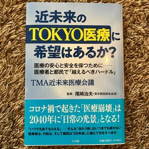 近未来のＴＯＫＹＯ医療に希望はあるか？　医療の安心と安全を保つために