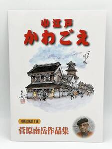 開封済 小江戸 かわごえ 川越の風景十選 菅原南岳作品集　はがき 封筒 切手