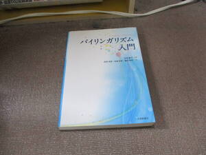 E バイリンガリズム入門2014/7/1 山本 雅代, 井狩 幸男, 田浦 秀幸, 難波 和彦, 山本雅代