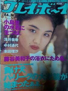 週刊プレイボーイ 1994年9月6日号 NO.36☆小島聖7p 中村通代4p 浅井美香4p 藤谷美和子7p 本田理沙4p