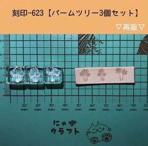 刻印-623 パームツリー ネイティブ アクリル刻印 ハンドクラフト レザークラフト スタンプ 革タグ