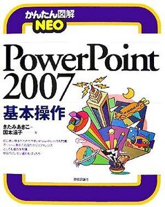 かんたん図解NEO PowerPoint2007基本操作/きたみあきこ,国本温子【著】