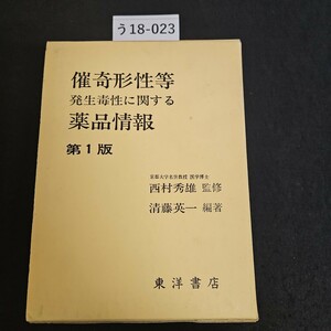 う18-023 催奇形性等 発生毒性に関する薬品情報 第1版 京都大学名誉教授 医学博士 西村秀雄 監修 清藤英一 東洋書店