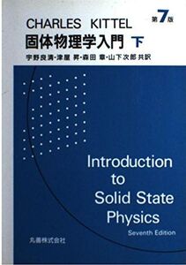 [A01078877]キッテル固体物理学入門〈下〉 C. キッテル、 Kittel，Charles、 良清，宇野、 章，森田、 昇，津屋; 次郎，山下