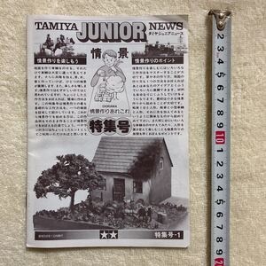 n 1204 「タミヤジュニアニュース TAMIYA JUNIOR NEWS 情景特集号」特集号-１　昭和56年12月発行