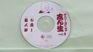 0417 五代目 古今亭志ん生 CD8 お直し、藁人形