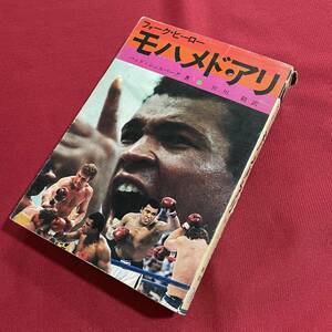 送料込★難有★フォーク・ヒーロー モハメド・アリ★1975年第1刷