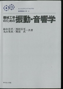 機械工学のための振動・音響学　鈴木浩平/西田公至/丸山晃市/渡辺武　サイエンス社 　(機械振動学 振動工学 音響工学