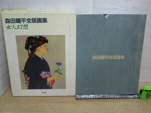 版画集■「女人幻想」森田曠平全版画集　平凡社/1984年　発行時定価￥5千4百　全100作品掲載