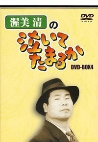 【中古】渥美清の泣いてたまるか DVD-BOX4