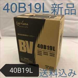 【新品 送料込み】GSユアサ/40B19L/バッテリー/沖縄、離島エリア不可/28B19L/34B19L/36B19L/38B19L/42B19L/44B19L/GS YUASA/