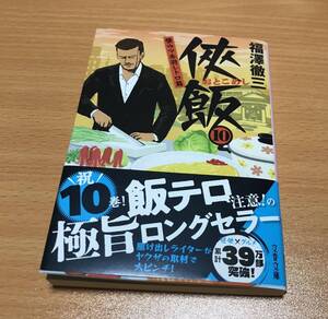 侠飯　１０ （文春文庫　ふ３５－１４） 福澤徹三／著