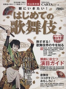 観にいきたい！はじめての歌舞伎 Gakken Mook/学研パブリッシング(編者)