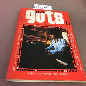 G08-172 guts 昭和49年11月1日発行 音楽