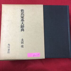 S7e-317 姓氏家系大辞典 第1巻 昭和51年2月20日6版発行 著作者/太田亮 発行者/角川春樹 印刷者 中内佐光 発行所 株式会社角川書店 