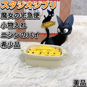 【希少】スタジオジブリ 魔女の宅急便 小物入れ ニシンのパイ 廃盤品 極美品