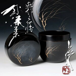 【古美味】小野為郎 無形文化財 休漆棗 茶道具 保証品 xDU9