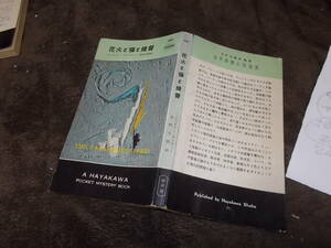 HPB441　花火と猫と提督　ジョスリン・デイヴィ―(ポケミス昭和33年)送料114円　注！書き込みあり！