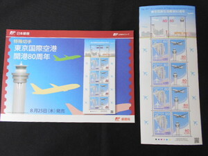 ◆特殊切手　新東京国際空港開港80周年　80円×10枚　1シート未使用　解説書付き　2011（平成23）年8月25日発売　郵便局　日本郵便