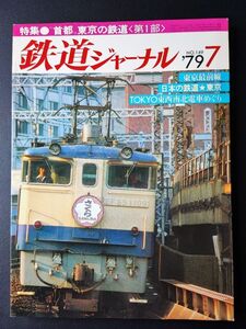 1979年【鉄道ジャーナル・7月号】特集・東京最前線/日本の鉄道「東京」/TOKYO東西南北電車めぐり/相互の乗り入れの現状と舞台裏