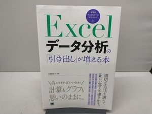 【カバー傷みあり】 Excelデータ分析の「引き出し」が増える本 木村幸子