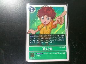 デジモンカード BT1-088 泉 光子郎 レア