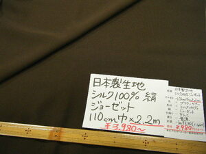 ◆即決◆◆2.2m３９８０円(定価111660円)◆日本製 生地 シルク100％ 絹 ジョーゼット シフォン◆ ビターブラウン◆激安 ◆ハンドメイド◆10