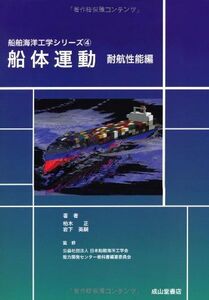 [A01786850]船体運動(耐航性能編) (船舶海洋工学シリーズ4)