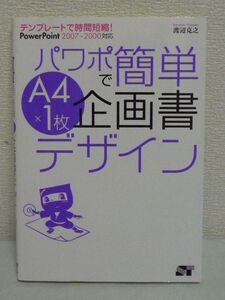 テンプレートで時間短縮! パワポで簡単 A4×1枚 企画書デザイン PowerPoint ★ 渡辺克之 ◆ CD有 提案書 報告書 文章 図解 表 写真 グラフ