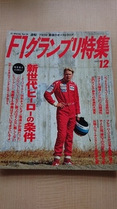 F1グランプリ特集1993年12月号　新世代ヒーローの条件