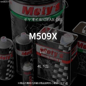 M509X 140 4L 1缶 ギヤオイル GEAR OIL モティーズ Moty