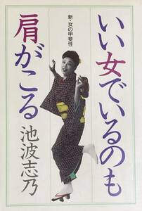 いい女でいるのも肩がこるー新・女の甲斐性 　池波志乃 　　名脇役・粋な女の真骨頂　　　1984年　　主婦と生活社