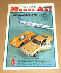 モデルアート 1970年3月号(第36集)・ブラプレーンコンテスト