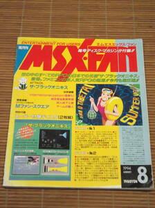 MSX・FAN 1994.4／1994.8／1995.2　 