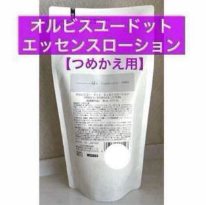 ＊ 詰替【オルビスユードット エッセンスローション】つめかえ 化粧水 オルビス エッセンスローション リニューアル品 