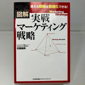 図解実戦マーケティング戦略　使える戦略は数値化できる！ 佐藤義典／著 KB1153