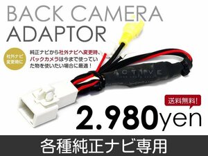 メール便送料無料 バックカメラ変換アダプタ イクリプス AVN9903HDBk 2003 年モデル バックカメラ リアカメラ 接続 配線