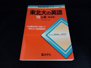 東北大の英語15カ年 第8版 濱村千賀子