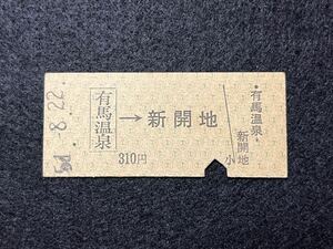 （神鉄・有馬線） 【有馬温泉→新開地】 昭和５１年