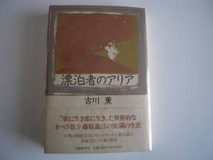 第１０４回直木賞受賞作「漂泊者のアリア」　古川　著　　絶版稀少古書