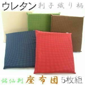 ５枚組みセットがお買い得!!ウレタン座布団５５×５９ｃｍ銘仙判サイズ(刺子織り柄)緑色、日本製、クッションカバー、おしゃれ