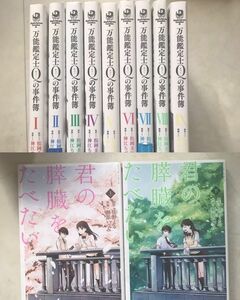 漫画2作品まとめ売り／マンガまとめ売り／万能鑑定士Qの事件簿全巻９巻まで／君の膵臓をたべたい全巻