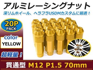 70mm ロングホイールナット M12 P1.5 20本 イエロー USDM/JDM/ヘラフラ/スタンス/NRG/XXR/326/深リム ホイール