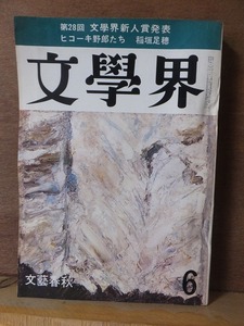 文学界　　　　１９６９年（昭和４４年）６月号