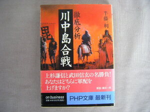 2002年5月初版　ＰＨＰ文庫『川中島合戦』半藤一利著　ＰＨＰ研究所